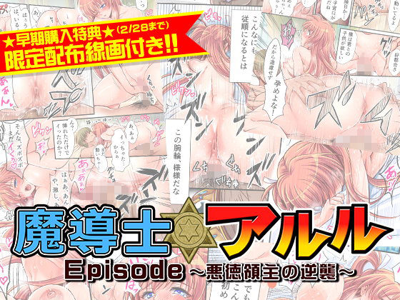 魔導師アルルEpisode～悪徳領主の逆襲～